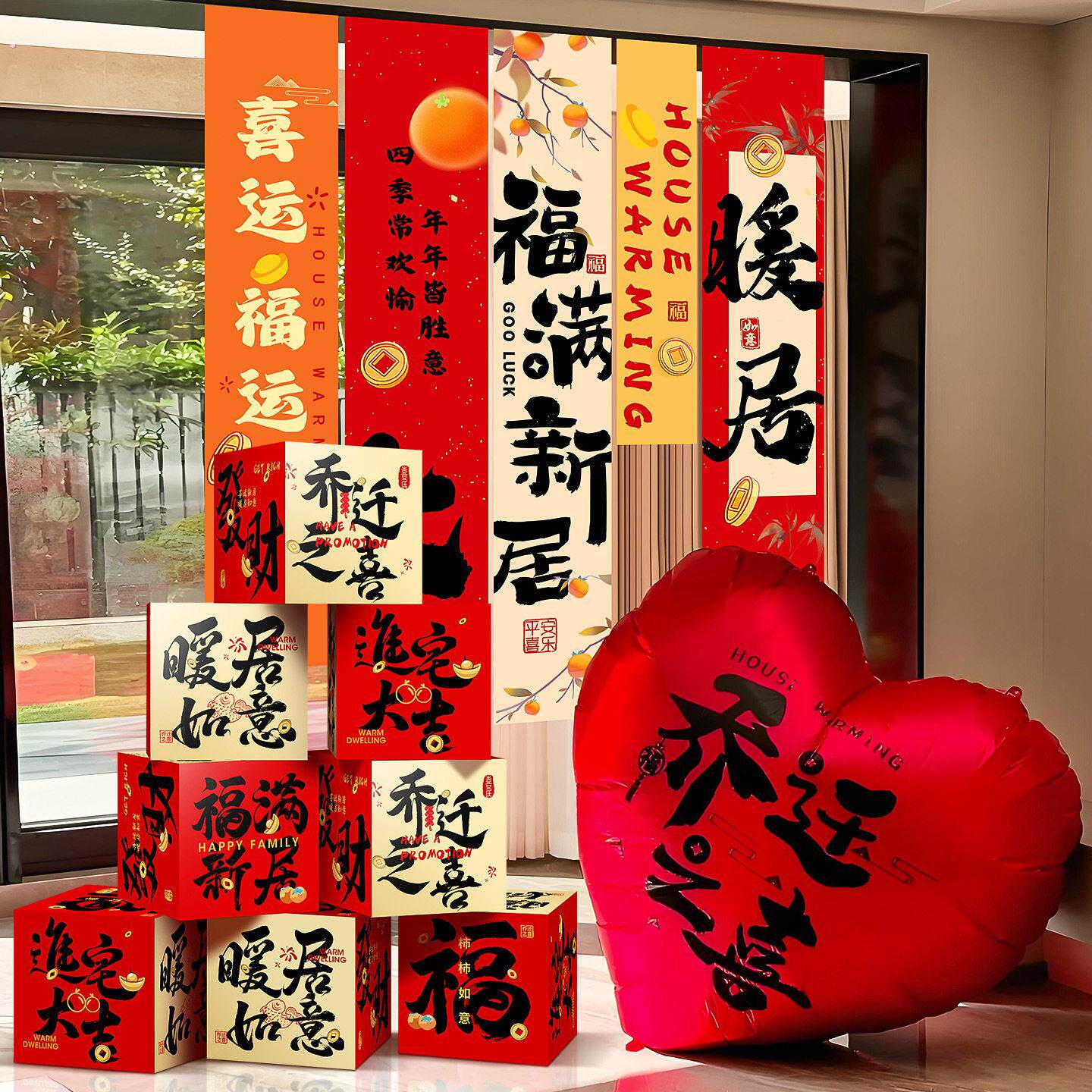 乔迁之喜装饰堆堆盒子摆件新居客厅布置挂布搬家入宅仪式用品挂件