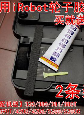 适配 iRobot轮子胶皮胶条381 380T橡胶轮胎皮拖地机机器人配件