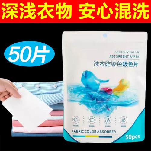 50片 吸色片防串色不染色洗衣片色母片吸色纸防染色衣服防串色片
