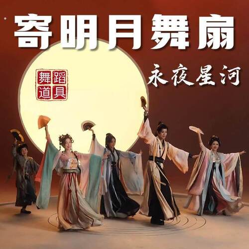 寄明月扇子永夜星河凌妙妙虞书欣同款折扇古风素面跳舞表演道具