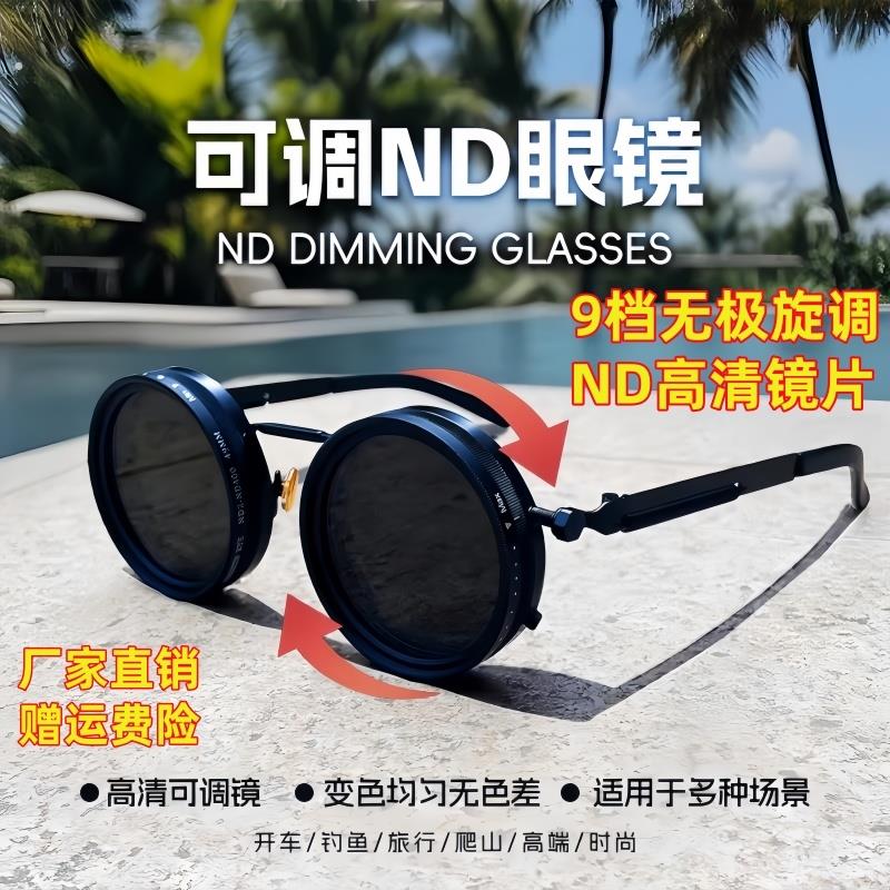 新款纯手工nd2-400跨境9档可调偏光眼镜墨镜可调节减光镜太阳眼镜