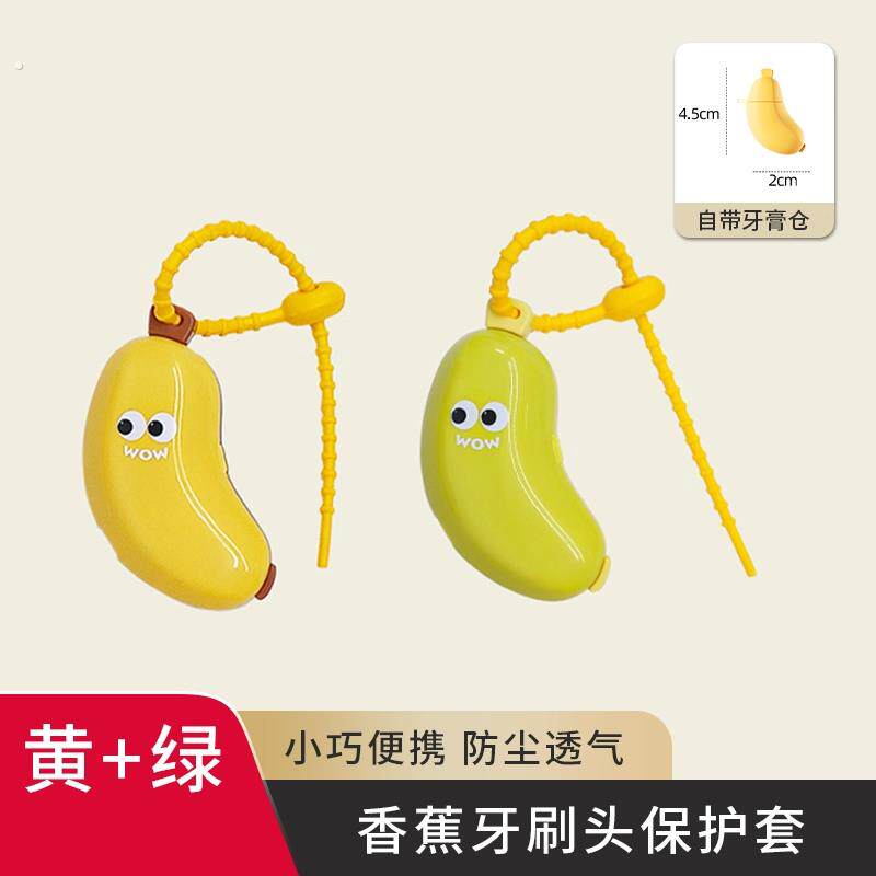 香蕉牙刷头保护套旅行可携式电动牙刷防尘收纳盒儿童牙刷收纳夹套
