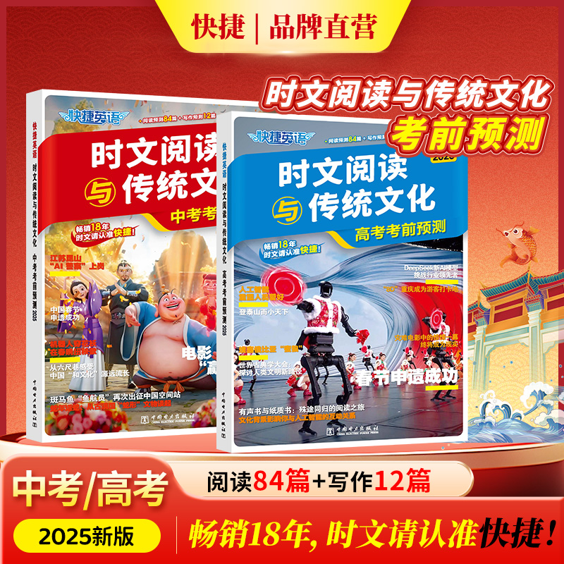 2025新快捷英语时文阅读与传统文化中考考前预测高考考前预测热点话题与写作素材英语阅读理解专项训练中高考写作