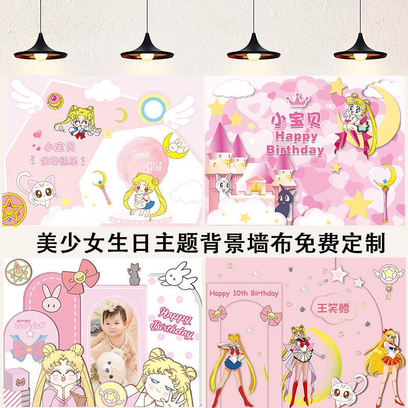 美少女战士生日背景布墙装饰女宝宝周岁场景布置百天宴海报装饰