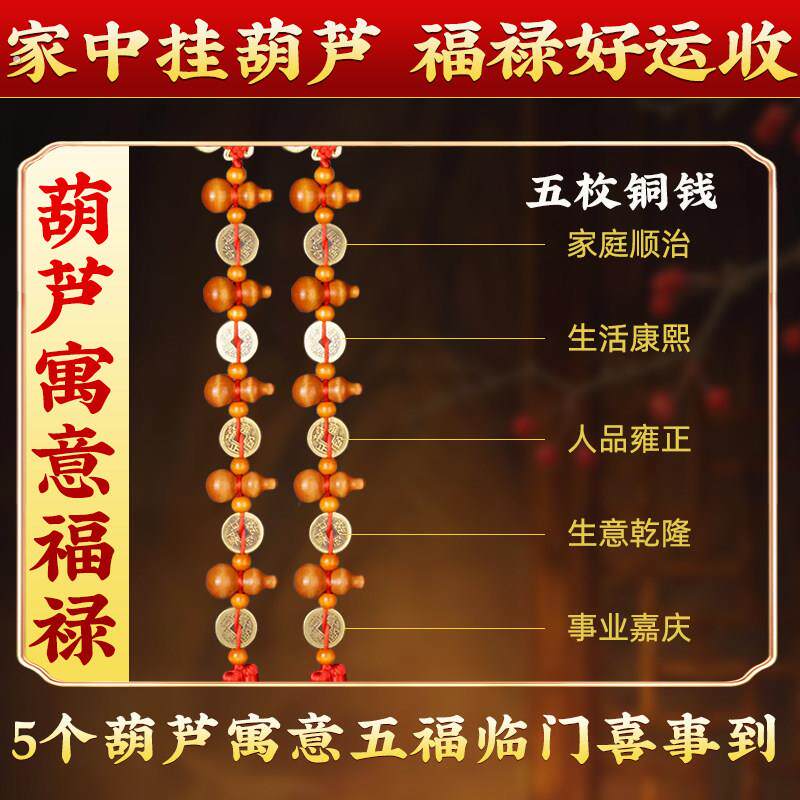 真桃木葫芦挂饰五福葫芦串五帝钱门对门铜钱入户帘子大门口镇家宅