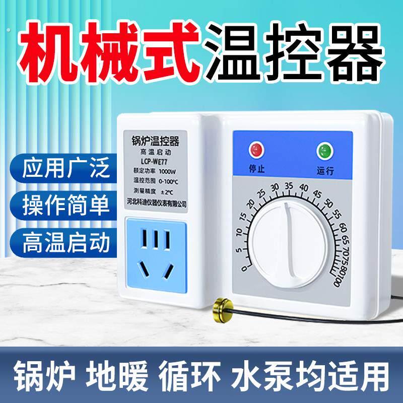 机械式温控器热水温度温控开关控制器暖气循环帮浦智能温控器