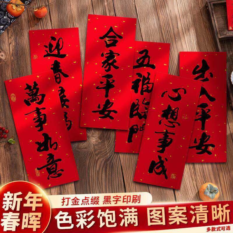 书法挥春2026马年红纸门楣门钱四字小对联春节过年门窗装饰贴纸