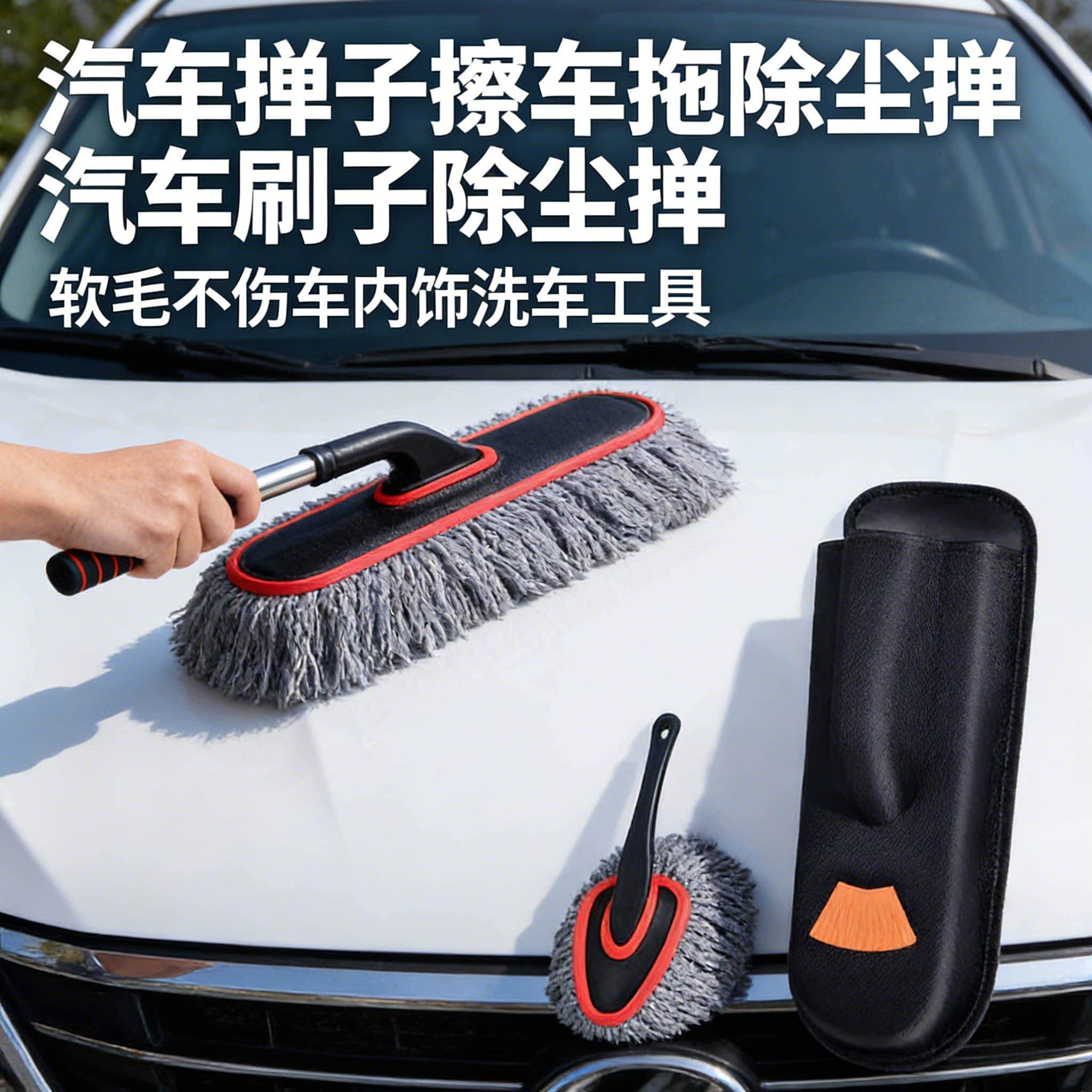 汽车掸子擦车拖把除尘掸子汽车刷子除尘掸软毛不伤车内饰洗车工具