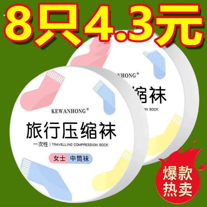 一次性袜子夏季男女款通用日抛压缩便携旅行中筒短袜军训出差防臭