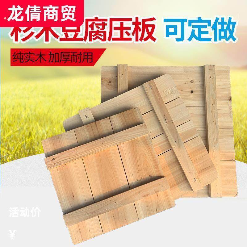 杉木豆腐压板纯实木加厚耐用压板豆腐模具底板豆腐筐榨板可定做