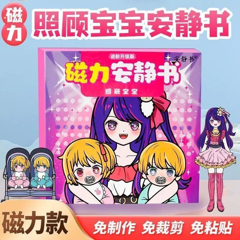 星野爱安静书照顾宝宝新款女孩磁吸磁力儿童益智安静书儿童过家家