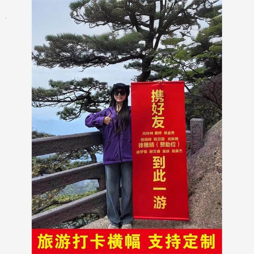 携好友到此一游横幅暑假携某某团建定制文字帆布条爬山旗帜登山拉