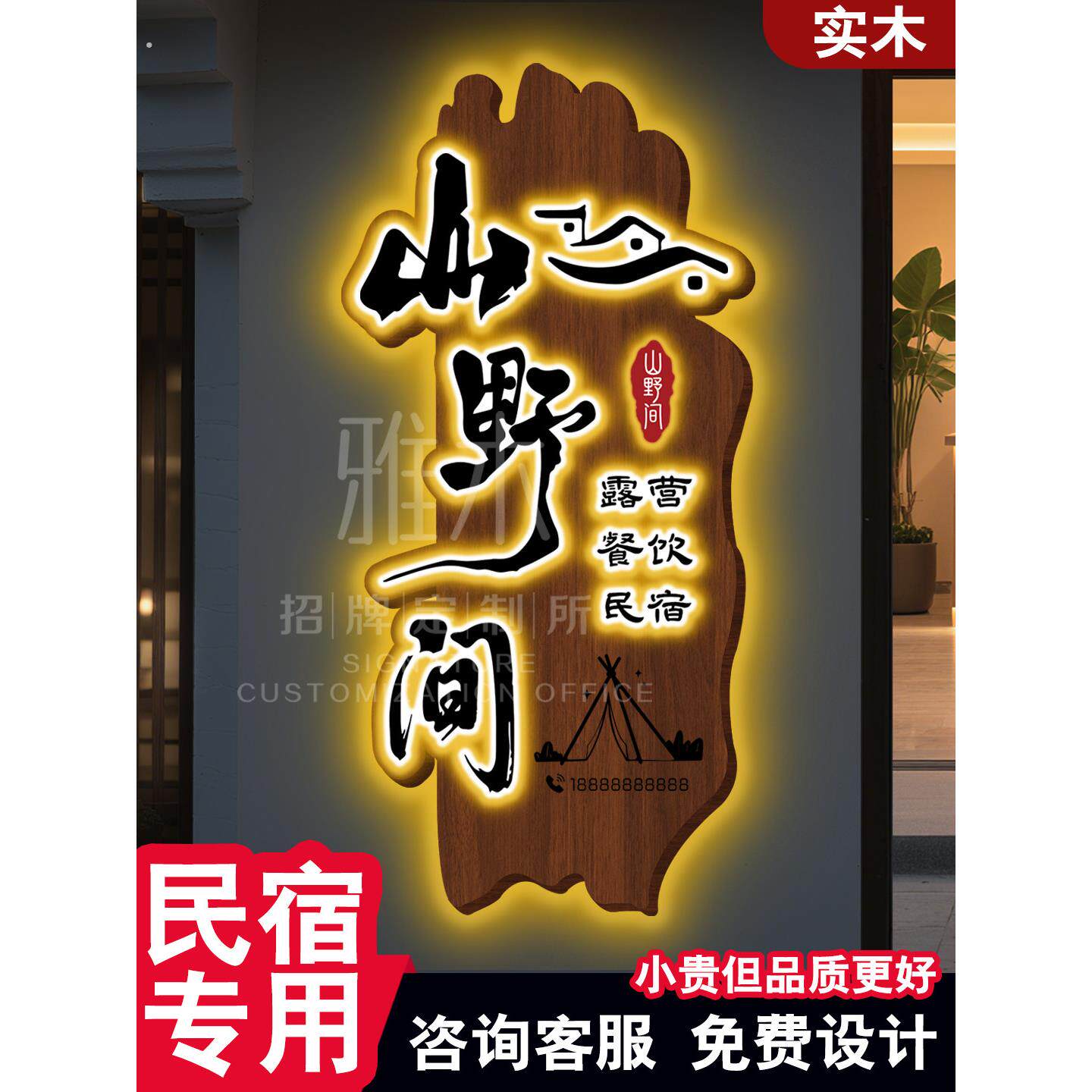 露营基地实木发光牌匾定制定做招牌定制门牌木匾彷古门头招牌定做