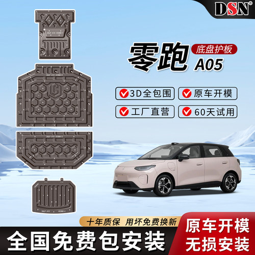 2026款零跑A05电机电池下护板原厂改装专用零跑A05底盘装甲护底板