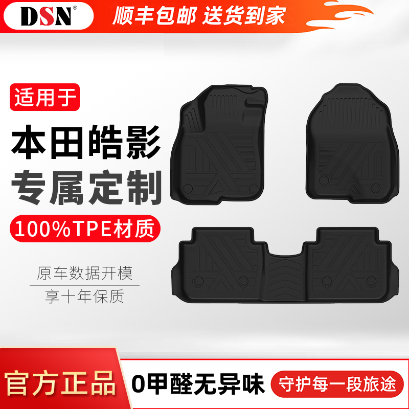 【适用于本田皓影】鼎仕力全TPE汽车脚垫车垫新款通用后备箱垫
