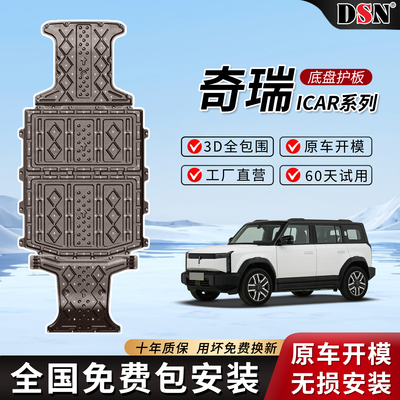 奇瑞ICARV27底盘护板原车改装发动机下护板icar v23电池护底板