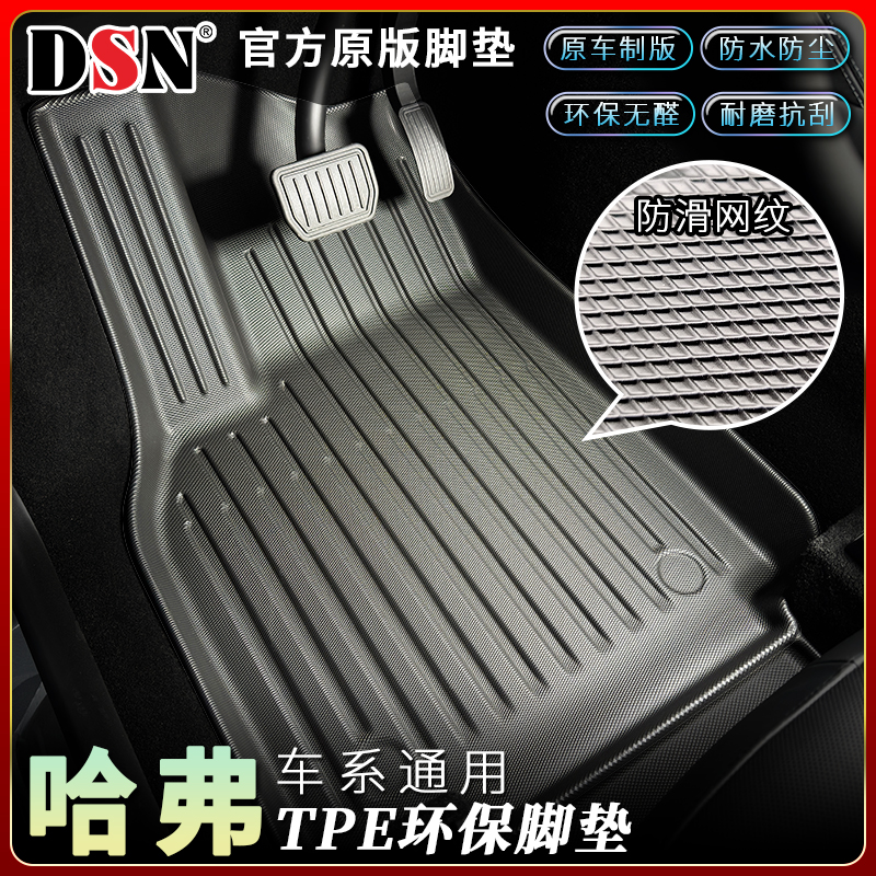 鼎仕力TPE汽车脚垫适用长城哈弗