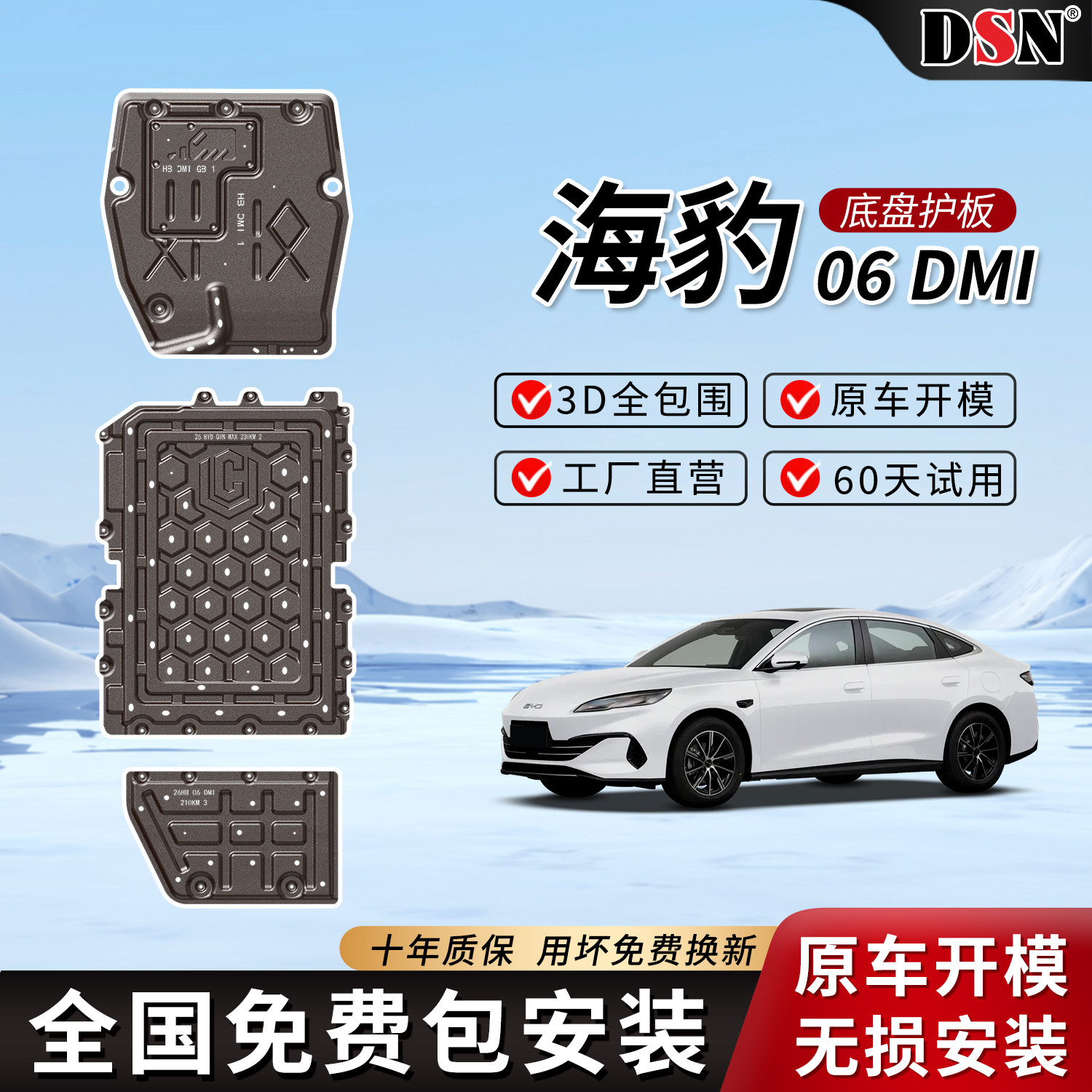 26款比亚迪海豹06DMI底盘护板发动机下护板电池底盘油箱原厂护板