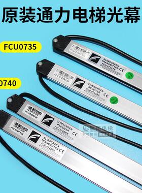 原装通力电梯光幕FCU0740 FCU0735光膜 KM1353398英叠感应条
