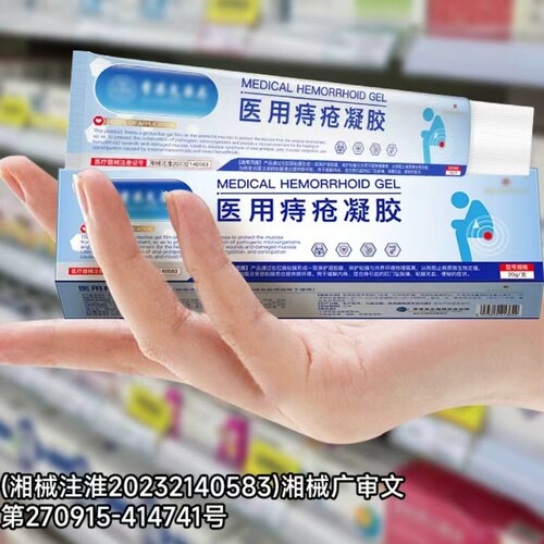 【官方正品】医用痔疮凝胶痔疮膏缓解内外痔便血骚痒肛裂买2送1