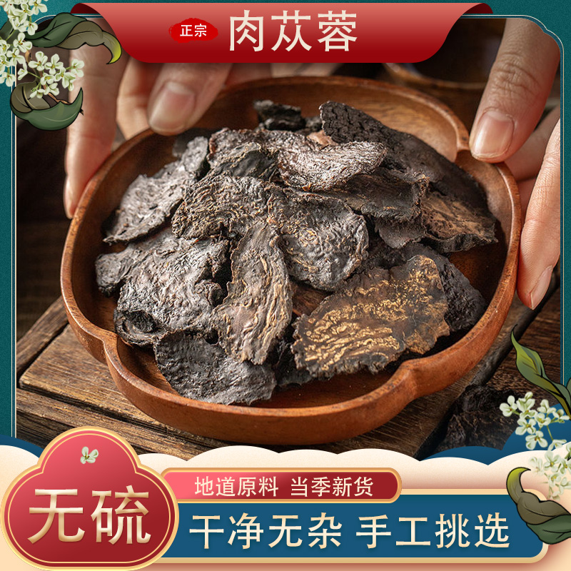 肉苁蓉中药材正品大芸油性官方旗舰店正宗大芸肉苁蓉特级淫羊藿