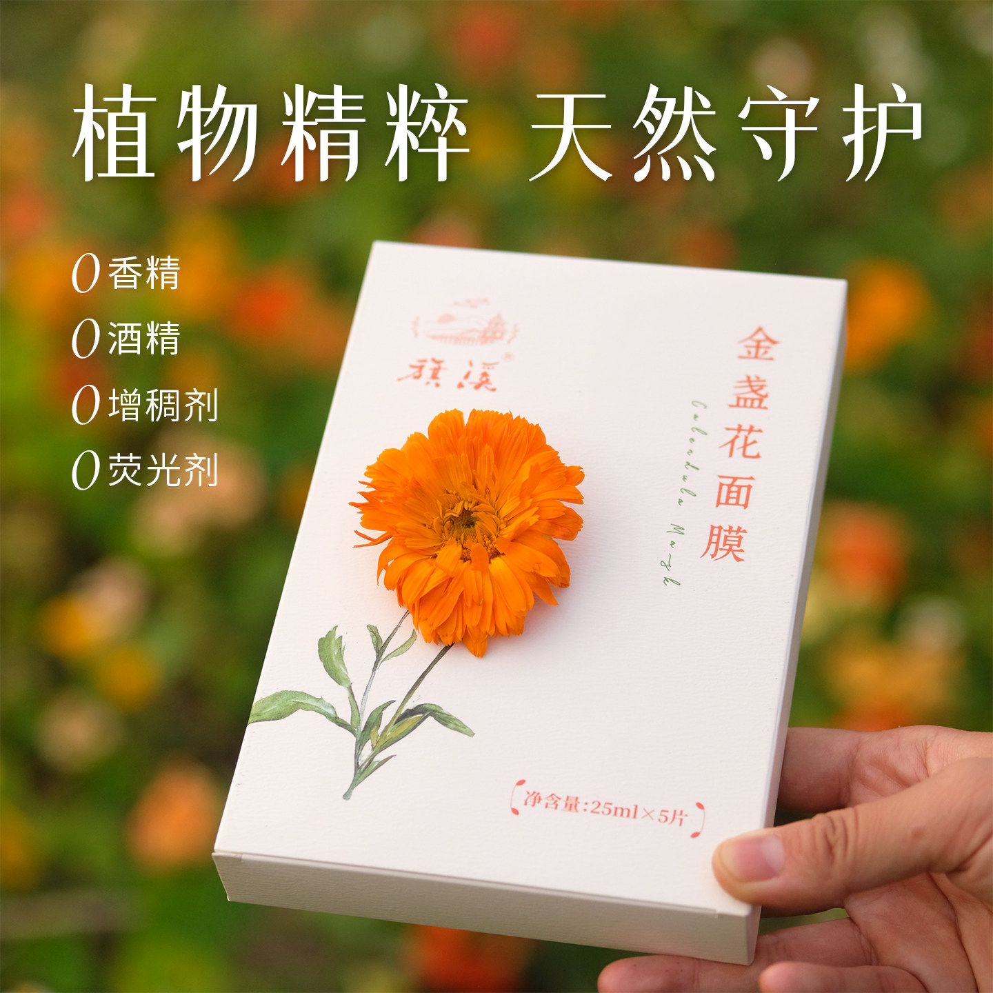 金盏花舒缓保湿面膜补水紧致抗皱免洗植物配方无添加透明质酸旗溪