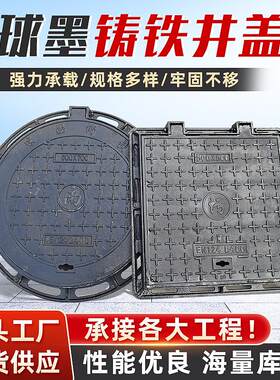徐州厂家球墨井盖下水道污水铸铁雨水圆形井盖公路球墨铸铁井盖