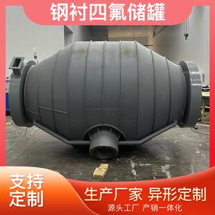 不锈钢衬四氟储罐衬四氟碳钢槽罐碳钢衬PE储罐钢衬塑储罐厂家