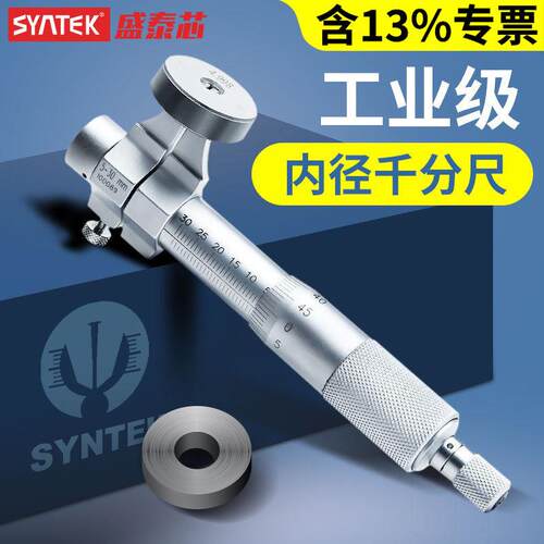 syntek内径千分尺精度0.01mm两点内测机械螺旋测微器仪5-30-50