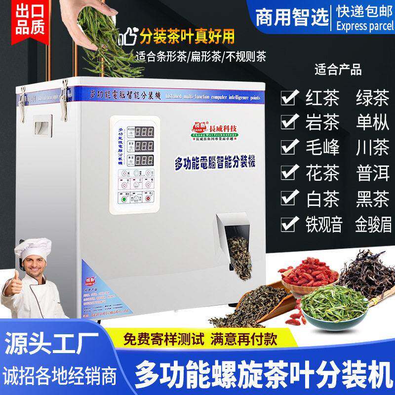 多功能茶叶分装机红茶岩茶川茶绿茶大红袍铁观音螺旋分装机