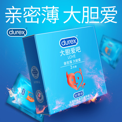 杜蕾斯经典系列避孕套天然胶乳橡胶避孕套Love大胆爱吧
