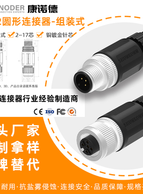 M12塑胶组装式插头直头对接弯头焊接式3 4 5 8芯针D型12PIN焊接