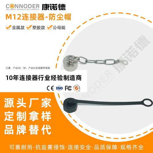 源头工厂 IP68防水M12圆形连接器公母插座金属塑胶防尘帽