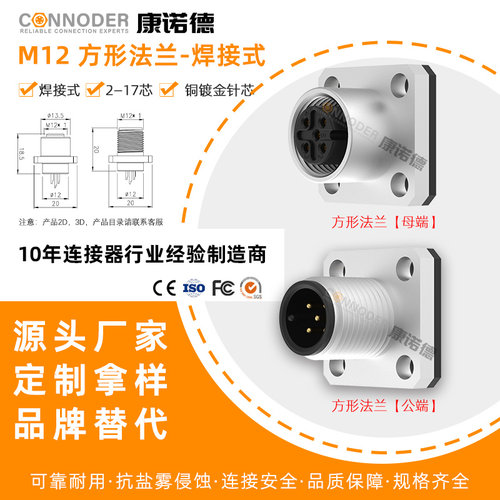 康诺德M12焊线插座法兰公母端