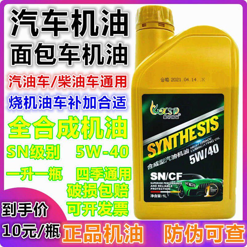 汽车合成机油   五菱面包车小车轿车汽油机油四季通用升