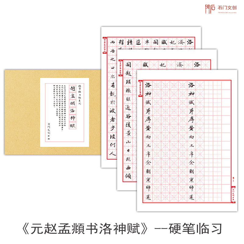 赵孟俯洛神赋硬笔行书字帖对照本赵体初者练字帖临摹行书字碑帖