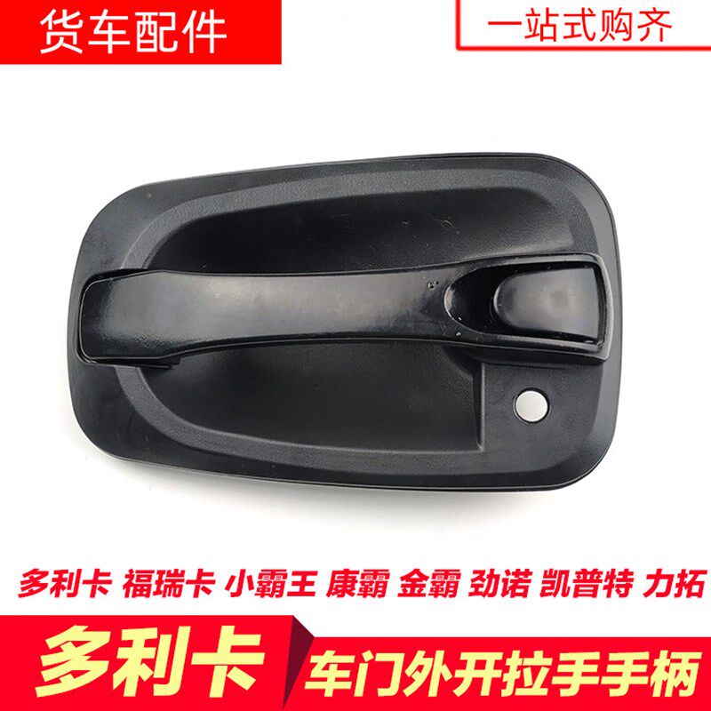 东风多利卡车门拉手凯普特福瑞卡康霸劲诺外开门车锁扣手手柄