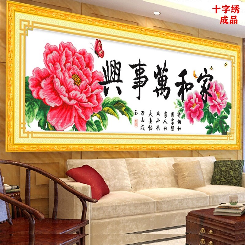绣好的十字绣家和万事兴华丽版花开富贵机绣成品挂画成品