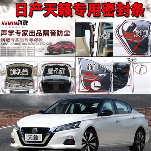 件 日产天籁专用汽车密封条 车门隔音防尘胶条新老款 全车装 饰改装