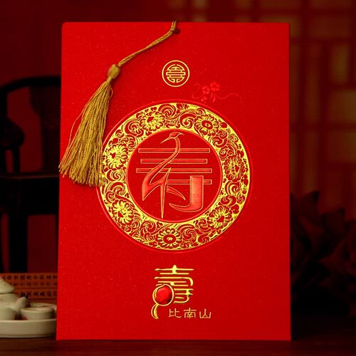 缘来喜事请帖中式老人生日喜帖寿宴请柬中国风过寿大寿