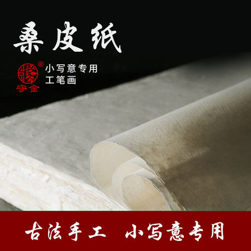 守金皮纸国画宣纸书法纸半生半熟全熟毛笔小楷作品纸初比赛用四尺