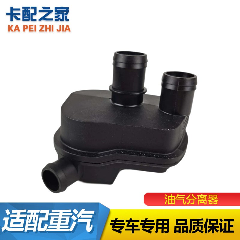 重汽豪沃曼发动机油气分离器汕德卡斯太尔曼呼吸器