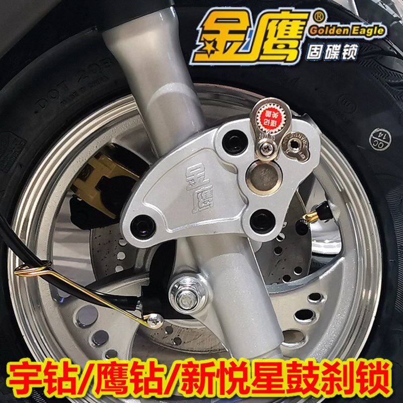 宇钻鹰钻新悦星鼓刹锁金鹰盗锁前轮锁