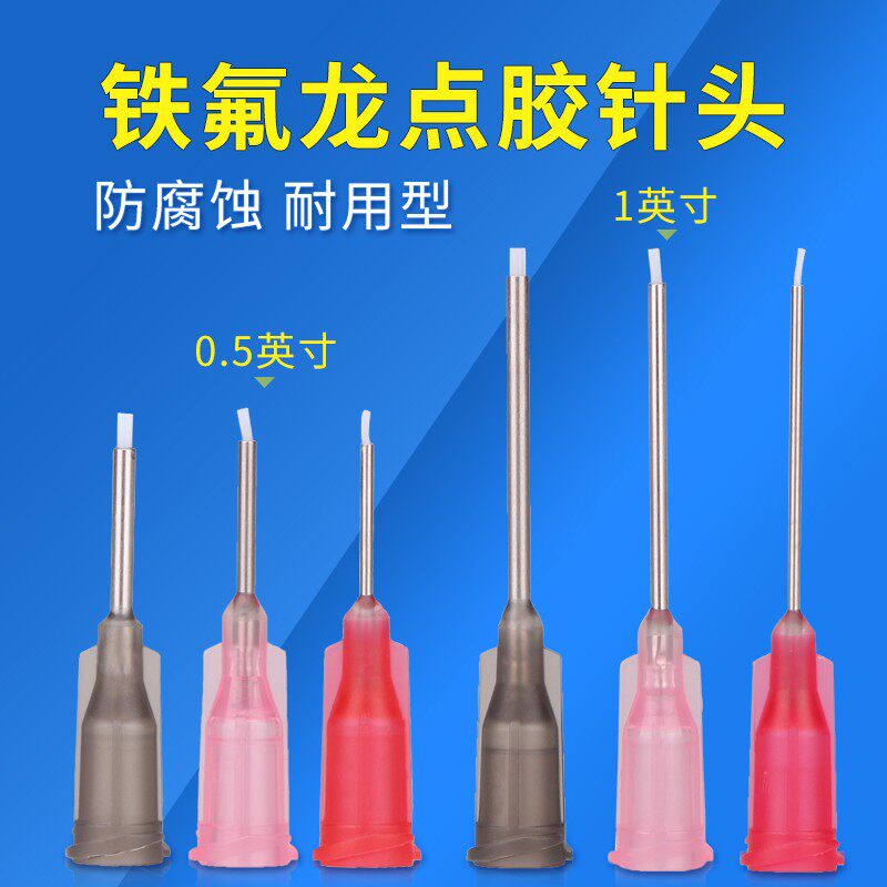 铁氟龙针头瞬间胶针头点胶针头厌氧胶贴钻不粘胶针头