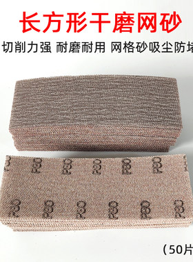 干磨网砂长方形网格状干磨砂纸 磨卡植绒砂皮汽车腻