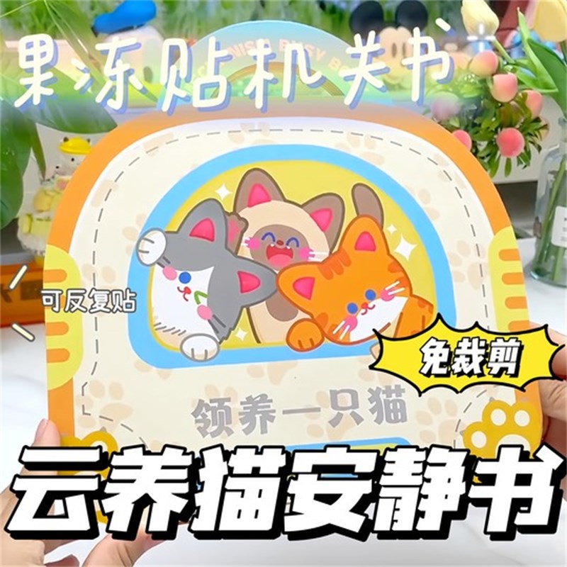 领养一只喵安静书新款女孩手工diy玩具免裁剪果冻贴纸机关立体书