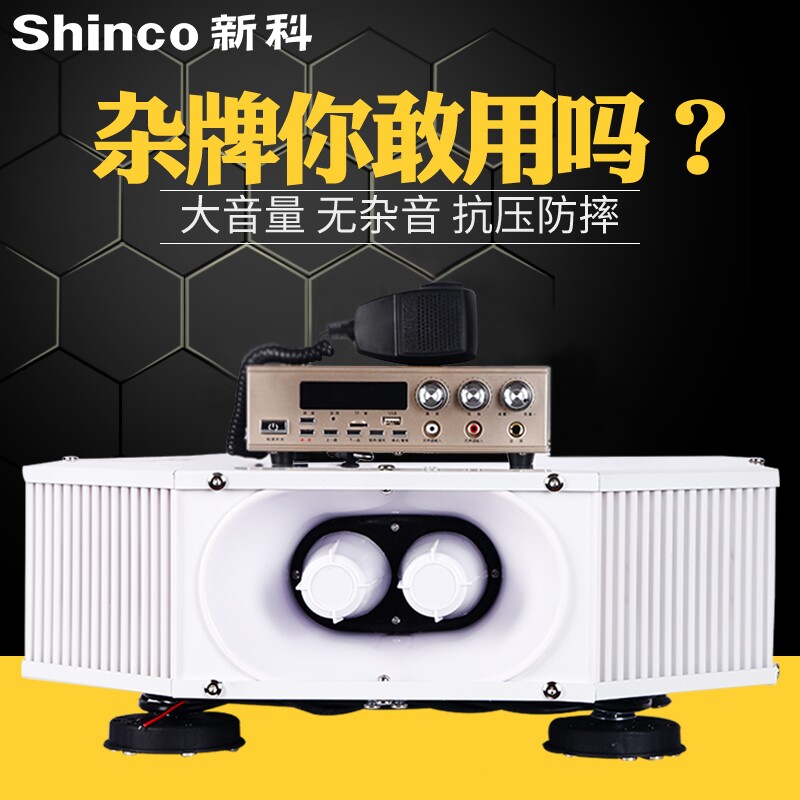 新科12V车载喇叭大功率扬声器扩音机车顶四方位汽车户外广告宣传