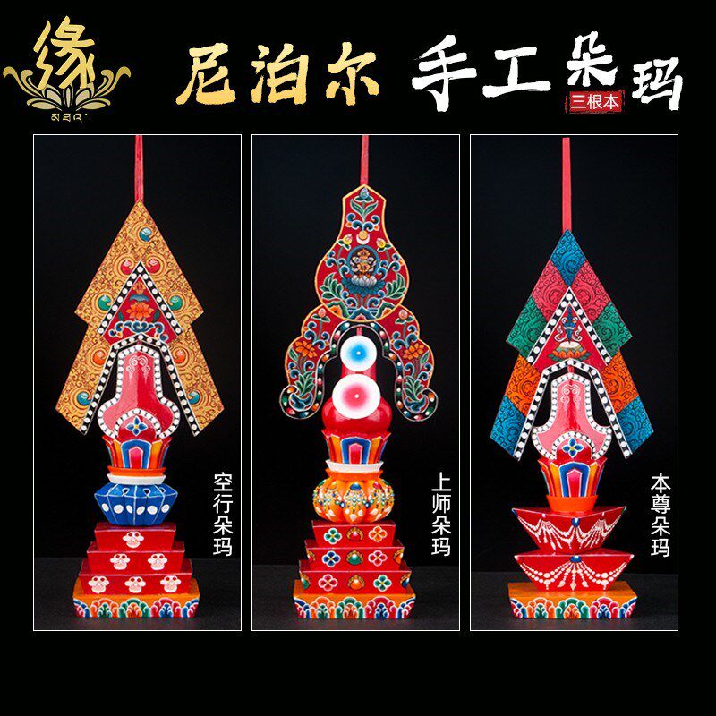 三根本朵玛尼泊尔彩绘藏式上师本尊空行酥油花整