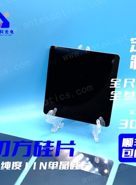 安泰科单抛切方硅片定制方形硅片电镜SEM硅片AFM光学生物载体实验