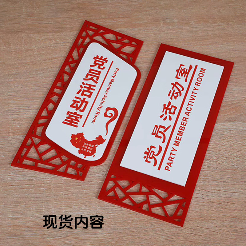 党员活动室门牌党支部科室牌党建款标识牌职工之家激光